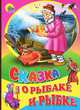Сказка о рыбаке и рыбке, А. С. Пушкин 