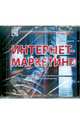 Интернет-маркетинг (DVD), Вердиян Вадим 