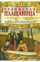 Туринская плащаница. Тайна Воскресения, Уэсселоу Томас Де 