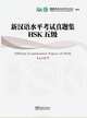 Official Examination Papers of HSK(Level 5)(with MP3), Hanban/Confucius Institute Headquarters 