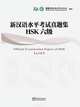 Official Examination Papers of HSK(Level 6)(with MP3), Hanban/Confucius Institute Headquarters 
