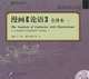 The Analects of Confucius with Illustrations: A Completed Translated Version 2 (+ CD), Конфуций 