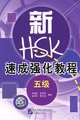A Short Intensive Course of New HSK: Level 5 (+ CD), Long Qingtao, Jin Shunian, Liu Chaoying 
