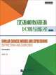 Similar Chinese Words and Expressions: Distinctions and Exercises, Fang Xujun 