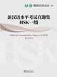 Official Examination Papers of HSK(Level 1)(withMP3), Hanban/Confucius Institute Headquarters 