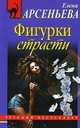 Фигурки страсти. Роман., Арсеньева Елена Арсеньевна 