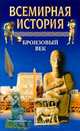 Всемирная история. Том 2. Бронзовый век, 