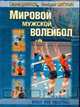 Мировой мужской волейбол, Данилов С. 