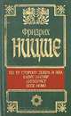 По ту сторону добра и зла. Казус Вагнер. Антихрист. Ессе Homo, Фридрих Ницше 