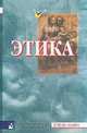 Этика, Мишаткина Т.В., Бражникова З.В., Мушинский Н.И. и др. 