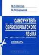 Самоучитель сербохорватского языка, В. Н. Зенчук, М. П. Киршова 