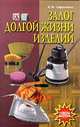 Залог долгой жизни изделий, В. М. Сафроненко 