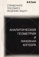 Аналитическая геометрия и линейная алгебра, Гусак А.А. 