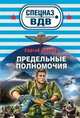 Предельные полномочия. Роман., Зверев Сергей Иванович 