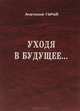 Уходя в будущее..., Анатолий Гарай 