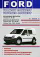 Ford Transit Connect / Tourneo Connect с 2002 г. Бензиновые и дизельные двигатели. Электросхемы. Ремонт. Эксплуатация. Техническое обслуживание. Особенности конструкции, 