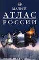 Малый атлас России, 