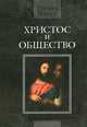 Христос и общество, Ричард Нибур 