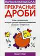 Начальная школа. Прекрасные дроби. Игры и упражнения, которые сделают изучение математики веселым и интересным, Лонг Линетт 
