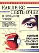 Как легко снять очки и сохранить зрение. Новейшая программа возрастного улучшения зрения, 