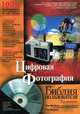 Цифровая фотография. Библия пользователя (+ CD-ROM), Кен Милберн, Рон Рокуэлл, Марк Чемберс 