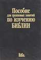 Пособие для групповых занятий по изучению Библии, 