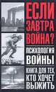 Если завтра война? Психология войны, Лоуренс Лешан 