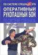 Оперативный рукопашный бой по системе спецназа КГБ - (По системе спецназа), Травников Александр Игоревич 