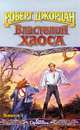 Властелин Хаоса. Книга I, Роберт Джордан 