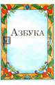 Азбука-раскраска для малышей, 
