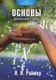 Основы. Душепопечение в Церкви, И. И. Раймер 