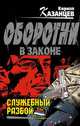 Служебный разбой (сборник), К. Казанцев,К. Казанцев 