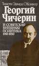 Георгий Чичерин и советская внешняя политика 1918-1930, Тимоти Эдвард О