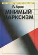 Мнимый марксизм, Р. Арон 