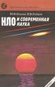 НЛО и современная наука, Ю.В. Платов, В. В. Рубцов 