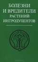 Болезни и вредители растений-интродуцентов, 