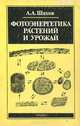 Фотоэнергетика растений и урожай, А. А. Шахов 