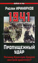 1941. Пропущенный удар. Почему Красную Армию застали врасплох?, Иринархов Руслан Сергеевич 