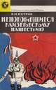 Непокорившиеся кайзеровскому нашествию, В. И. Петров 