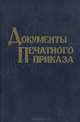 Документы Печатного приказа. 1613-1615 гг., 
