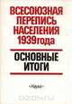Всесоюзная перепись населения 1939 года. Основные итоги, 