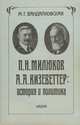П. Н. Милюков, А. А. Кизеветтер. История и политика, М. Г. Вандалковская 