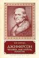 Джефферсон. Человек, мыслитель, политик, В. В. Согрин 