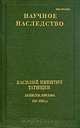 Василий Никитич Татищев. Записки. Письма. 1717 - 1750 гг., Василий Никитич Татищев 