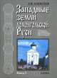 Западные земли домонгольской Руси. В двух книгах. Кн. 2, Л. В. Алексеев 