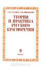Теория и практика русского красноречия, Л. К. Граудина, Г. И. Миськевич 