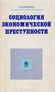 Социология экономической преступности, А. М. Яковлев 