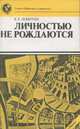 Личностью не рождаются, К. Е. Левитин 