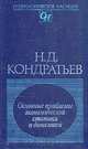 Основные проблемы экономической статики и динамики, Н. Д. Кондратьев 
