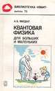Квантовая физика для больших и маленьких, А. Б. Мигдал 